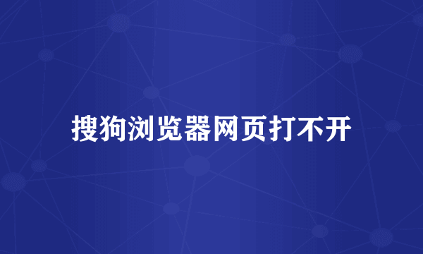 搜狗浏览器网页打不开