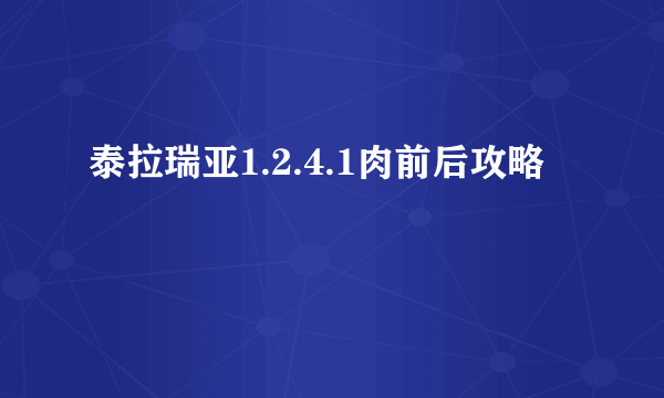 泰拉瑞亚1.2.4.1肉前后攻略