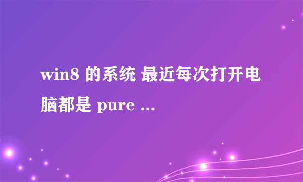 win8 的系统 最近每次打开电脑都是 pure virtual function call 的错误提示 求解决