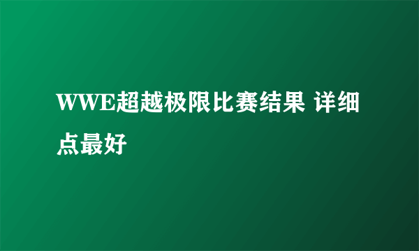 WWE超越极限比赛结果 详细点最好