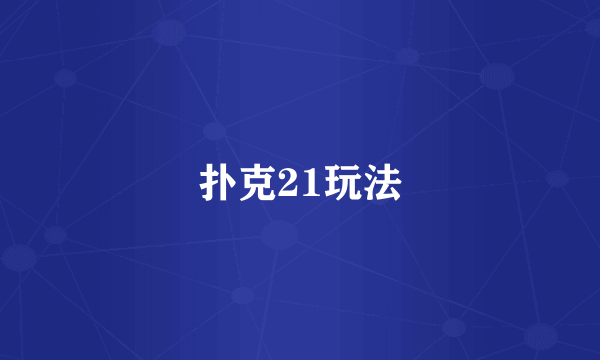 扑克21玩法