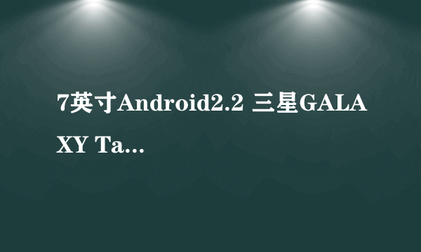 7英寸Android2.2 三星GALAXY Tab外观评测