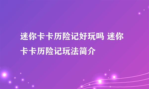 迷你卡卡历险记好玩吗 迷你卡卡历险记玩法简介