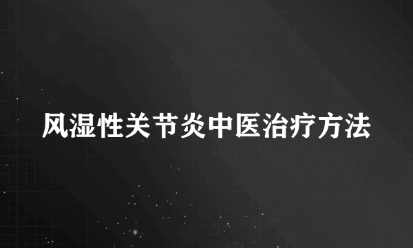 风湿性关节炎中医治疗方法