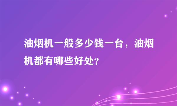 油烟机一般多少钱一台，油烟机都有哪些好处？