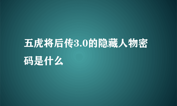 五虎将后传3.0的隐藏人物密码是什么