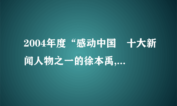 2004年度“感动中国〞十大新闻人物之一的徐本禹,毕业于华中农业大学,放弃读研究生的时机和优越的城市生活,毅然来到偏远的贵州山区支教。他说:贵州山区太贫穷了,孩子们对知识的渴求化作一种无形的力量驱使我走进山区小学。请答复:〔1〕徐本禹自愿到条件艰辛、贫穷落后的回转山区支教,在他身上集中表达了一种什么精神?〔2〕当代中国青年最重要的社会责任是什么?〔3〕联系当代青年的社会责任,谈谈应该如何向徐本禹学习。