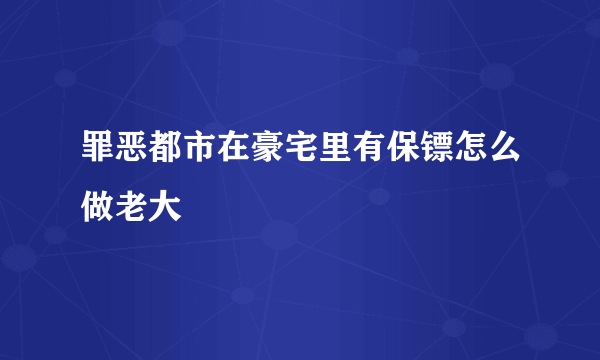 罪恶都市在豪宅里有保镖怎么做老大