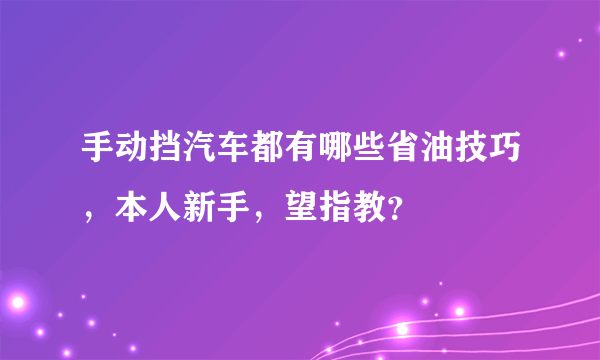 手动挡汽车都有哪些省油技巧，本人新手，望指教？