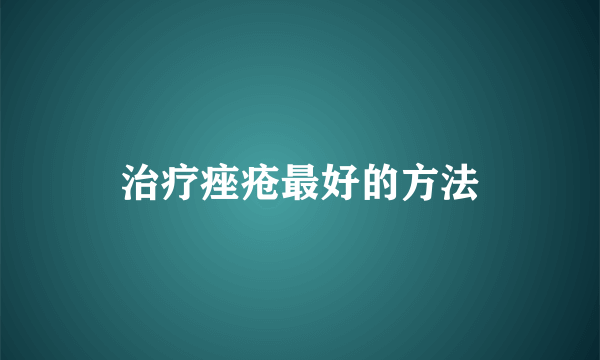 治疗痤疮最好的方法