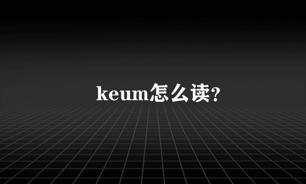 厼keum怎么读？