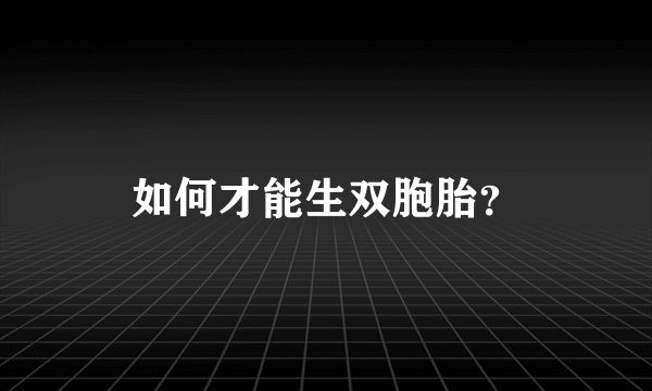 如何才能生双胞胎？