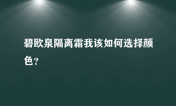 碧欧泉隔离霜我该如何选择颜色？