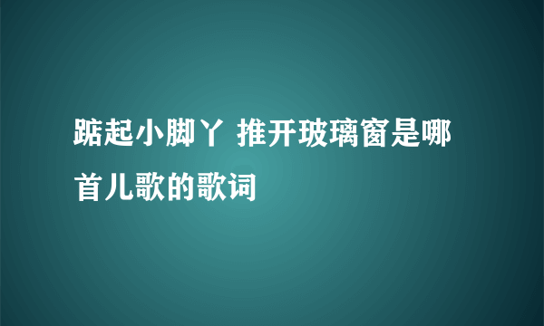 踮起小脚丫 推开玻璃窗是哪首儿歌的歌词