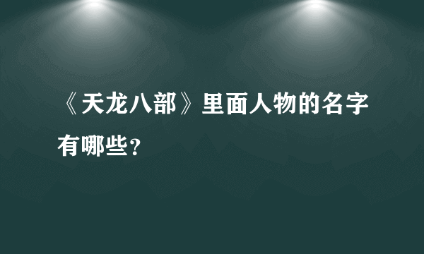 《天龙八部》里面人物的名字有哪些？