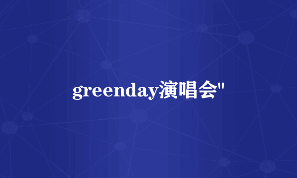 greenday演唱会