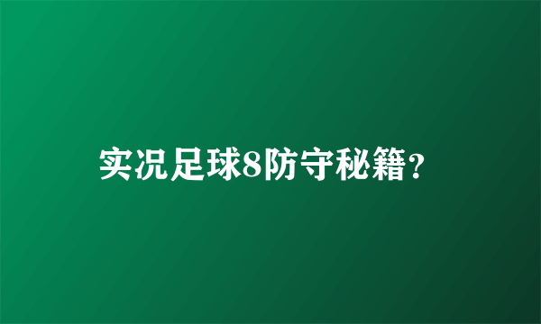 实况足球8防守秘籍？