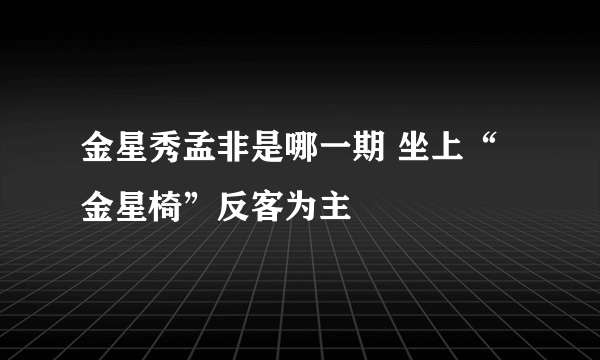 金星秀孟非是哪一期 坐上“金星椅”反客为主