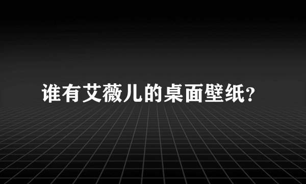 谁有艾薇儿的桌面壁纸？