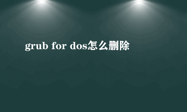 grub for dos怎么删除