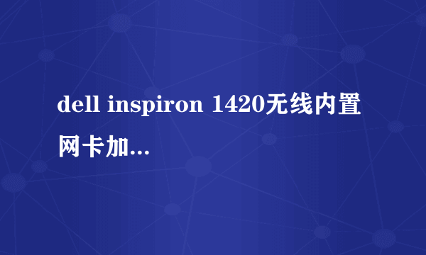 dell inspiron 1420无线内置网卡加无线路由