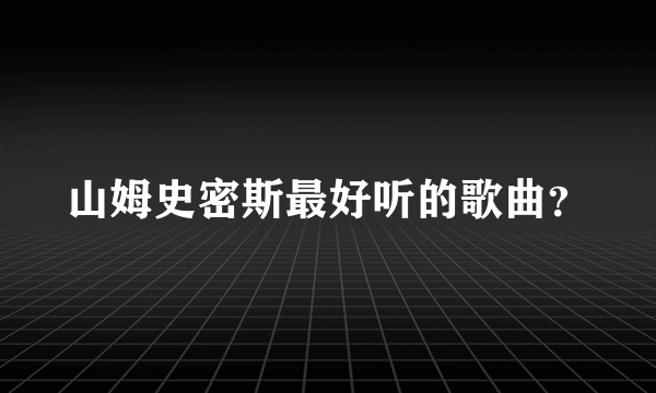 山姆史密斯最好听的歌曲？