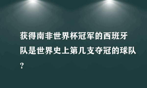 获得南非世界杯冠军的西班牙队是世界史上第几支夺冠的球队？