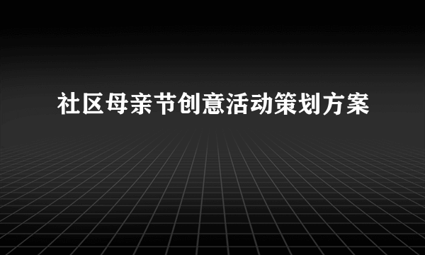 社区母亲节创意活动策划方案