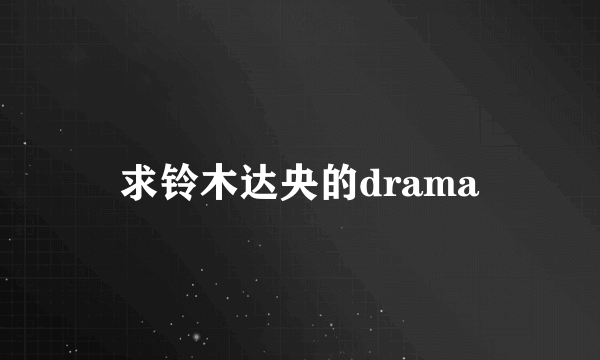 求铃木达央的drama