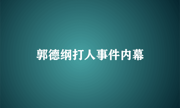 郭德纲打人事件内幕