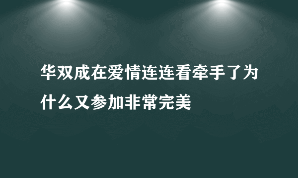 华双成在爱情连连看牵手了为什么又参加非常完美