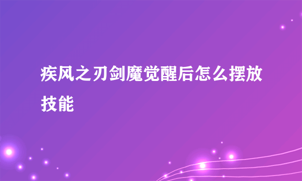 疾风之刃剑魔觉醒后怎么摆放技能