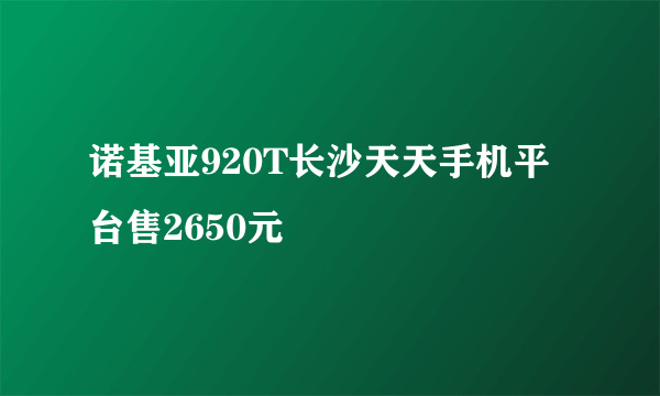 诺基亚920T长沙天天手机平台售2650元