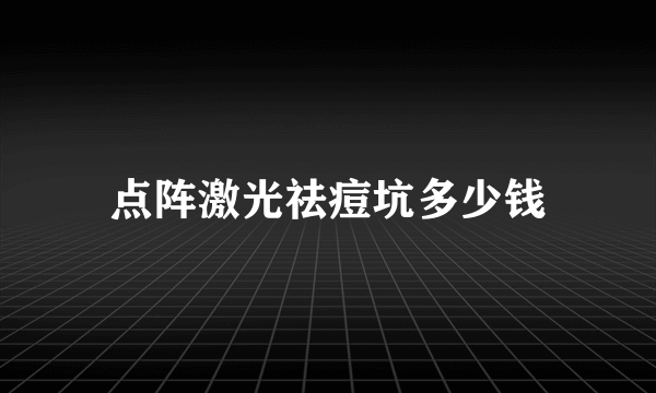 点阵激光祛痘坑多少钱