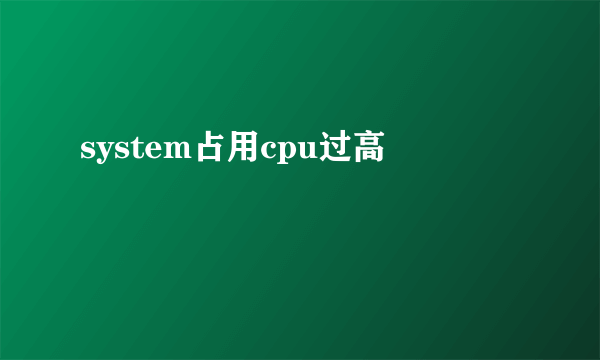 system占用cpu过高