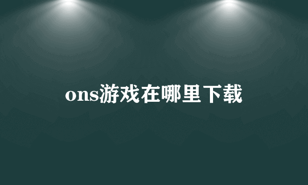 ons游戏在哪里下载