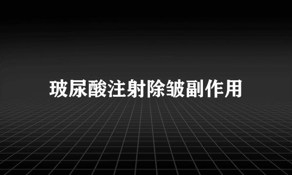 玻尿酸注射除皱副作用