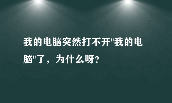 我的电脑突然打不开