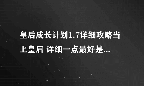 皇后成长计划1.7详细攻略当上皇后 详细一点最好是写出每月做什么，是嫁给李世民当皇后