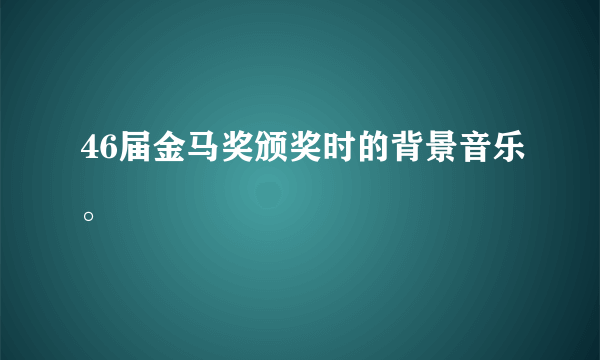 46届金马奖颁奖时的背景音乐。