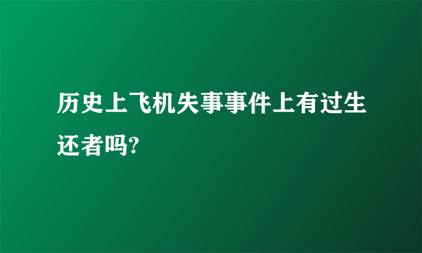 历史上飞机失事事件上有过生还者吗?