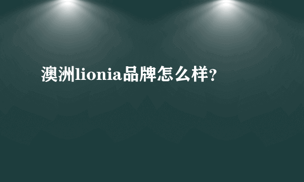 澳洲lionia品牌怎么样？