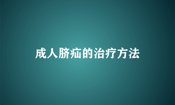 成人脐疝的治疗方法