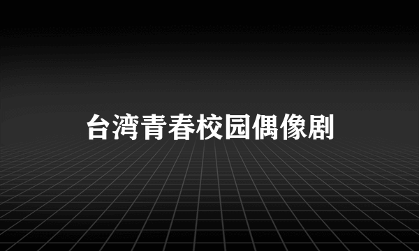 台湾青春校园偶像剧