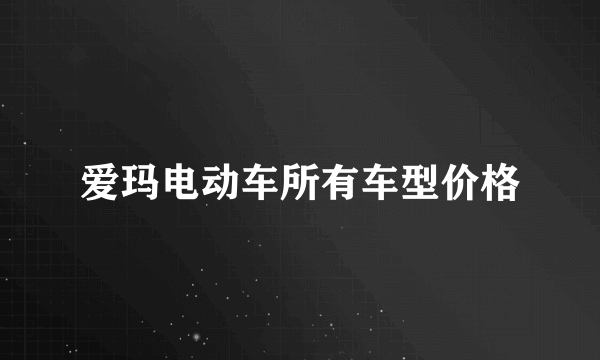 爱玛电动车所有车型价格