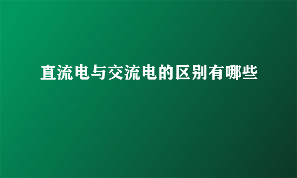 直流电与交流电的区别有哪些