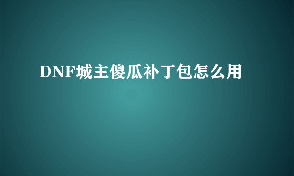 DNF城主傻瓜补丁包怎么用