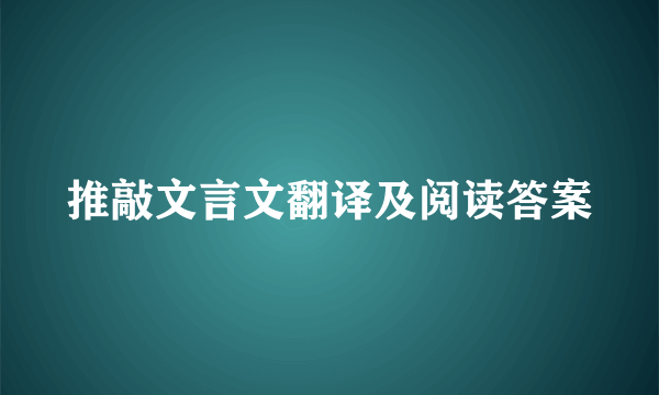 推敲文言文翻译及阅读答案