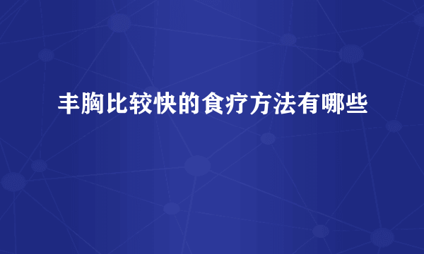 丰胸比较快的食疗方法有哪些