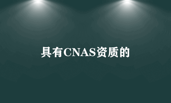 具有CNAS资质的